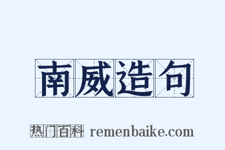 南威造句是什么意思的图片